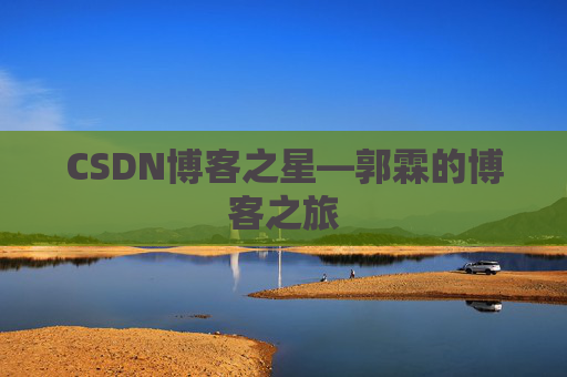 CSDN博客之星—郭霖的博客之旅